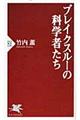 ブレイクスルーの科学者たち