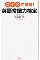 クイズで挑戦！英語常識力検定