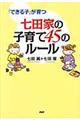 七田家の子育て４５のルール