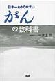 日本一わかりやすいがんの教科書