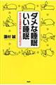 ダメな睡眠いい睡眠