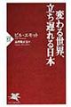 変わる世界、立ち遅れる日本