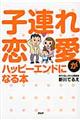 子連れ恋愛がハッピーエンドになる本