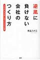 逆風に負けない会社のつくり方