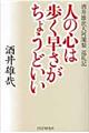 人の心は歩く早さがちょうどいい