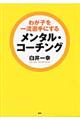 わが子を一流選手にするメンタル・コーチング