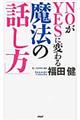 ＮＯがＹＥＳに変わる魔法の「話し方」