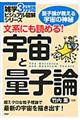 文系にも読める！宇宙と量子論