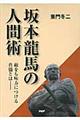 坂本龍馬の人間術