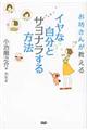 イヤな自分とサヨナラする方法