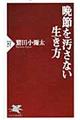 晩節を汚さない生き方