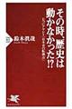 その時、歴史は動かなかった！？