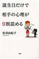 誕生日だけで相手の心理が９割読める