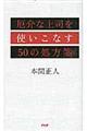 厄介な上司を使いこなす５０の処方箋