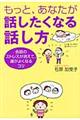 もっと、あなたが話したくなる話し方