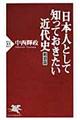 日本人として知っておきたい近代史　明治篇