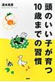 頭のいい子が育つ１０歳までの習慣