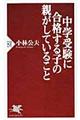 中学受験に合格する子の親がしていること