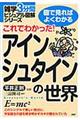 これでわかった！アインシュタインの世界