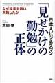 日本人ビジネスマン「見せかけの勤勉」の正体