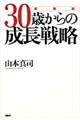 ３０歳からの成長戦略　新装版