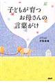 子どもが育つお母さんの言葉がけ