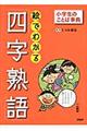 絵でわかる「四字熟語」