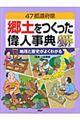 郷土をつくった偉人事典