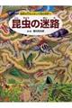 昆虫の迷路 / 秘密の穴をとおって虫の世界へ