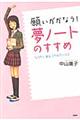 願いがかなう！「夢ノート」のすすめ