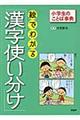 絵でわかる「漢字使い分け」