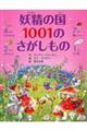 妖精の国１００１のさがしもの