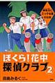 ぼくら！花中探偵クラブ　２