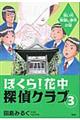 ぼくら！花中探偵クラブ　３