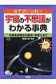 宇宙の不思議がわかる事典