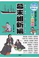 教科書に出てくる歴史人物物語 幕末維新編