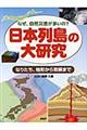 日本列島の大研究