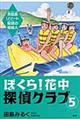 ぼくら！花中探偵クラブ　５