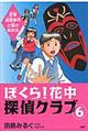 ぼくら！花中探偵クラブ　６