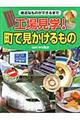 工場見学！町で見かけるもの