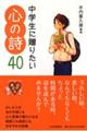 中学生に贈りたい心の詩４０