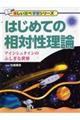 はじめての相対性理論