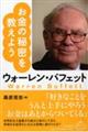 ウォーレン・バフェットお金の秘密を教えよう