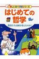 はじめての哲学