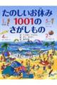 たのしいお休み１００１のさがしもの