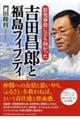 原発事故に立ち向かった吉田昌郎と福島フィフティ