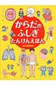 からだのふしぎたんけんえほん