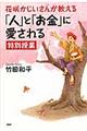 花咲かじいさんが教える「人」と「お金」に愛される特別授業