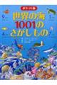 世界の海１００１のさがしもの　ポケット版