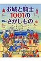 お城と騎士１００１のさがしもの